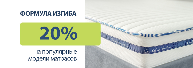 Формула изгиба! Скидки 20% на популярные матрасы