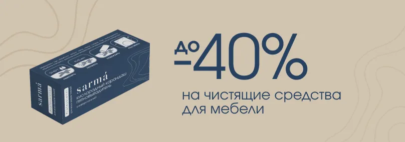 Скидки до 40% на чистящие средства для мебели