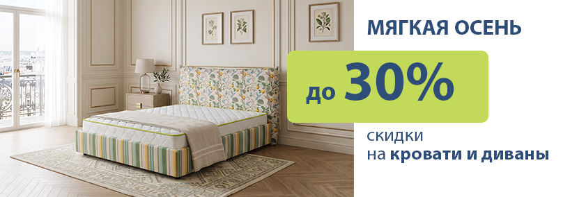 Мягкая осень: скидки до 30% на кровати