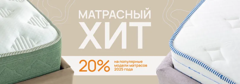 Матрасный хит! Скидка 20% на популярные модели матрасов