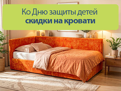 Ко Дню защиты детей до 10% скидки